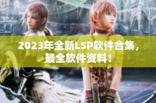 2023年全新LSP软件合集，最全软件资料！