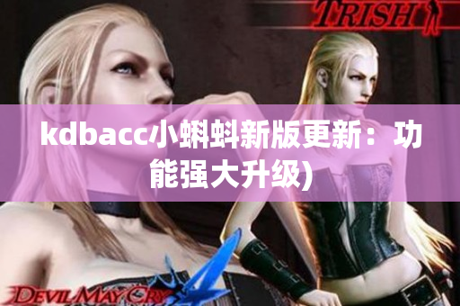 kdbacc小蝌蚪新版更新：功能强大升级)