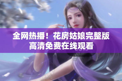 全网热播！花房姑娘完整版高清免费在线观看