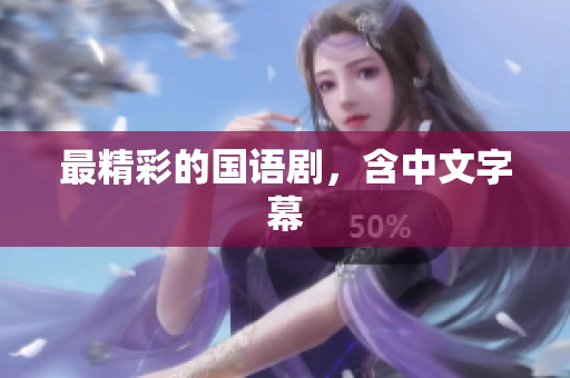 最精彩的国语剧，含中文字幕