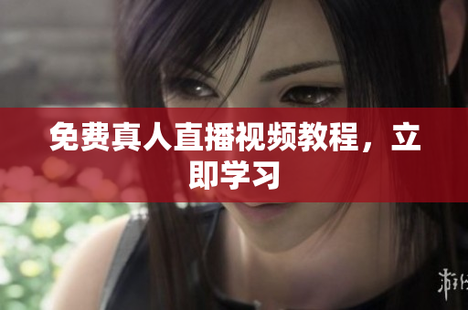 免费真人直播视频教程，立即学习