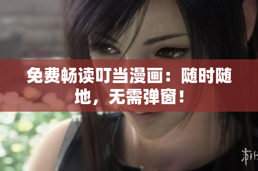 免费畅读叮当漫画：随时随地，无需弹窗！