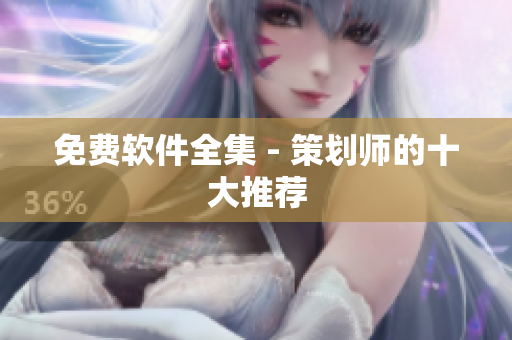 免费软件全集 - 策划师的十大推荐