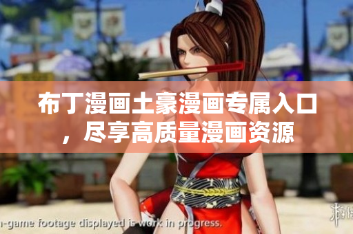 布丁漫画土豪漫画专属入口，尽享高质量漫画资源