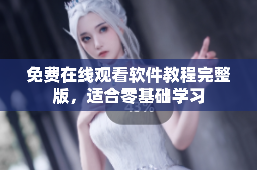 免费在线观看软件教程完整版，适合零基础学习