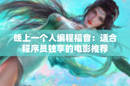 晚上一个人编程福音：适合程序员独享的电影推荐