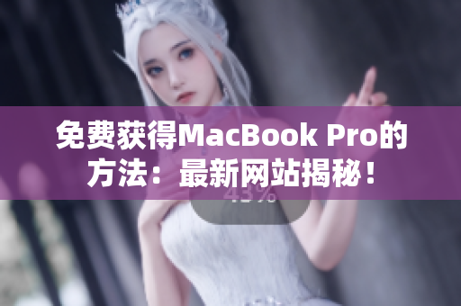 免费获得MacBook Pro的方法：最新网站揭秘！