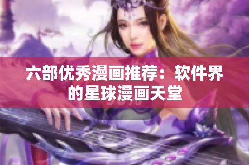 六部优秀漫画推荐：软件界的星球漫画天堂