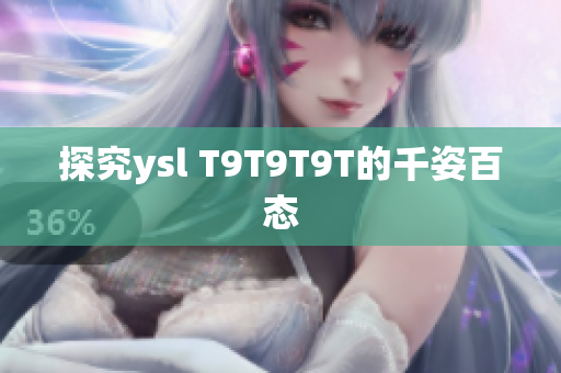 探究ysl T9T9T9T的千姿百态
