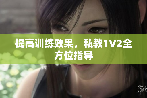 提高训练效果，私教1V2全方位指导