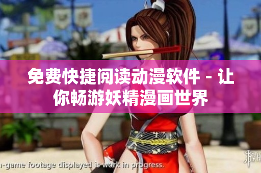 免费快捷阅读动漫软件 - 让你畅游妖精漫画世界
