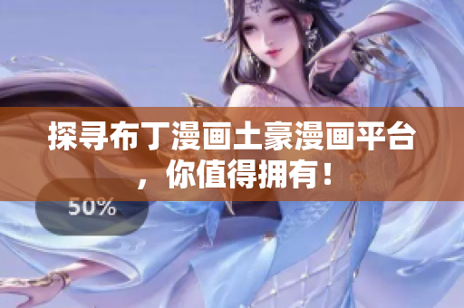 探寻布丁漫画土豪漫画平台，你值得拥有！