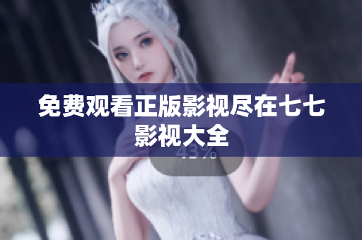 免费观看正版影视尽在七七影视大全