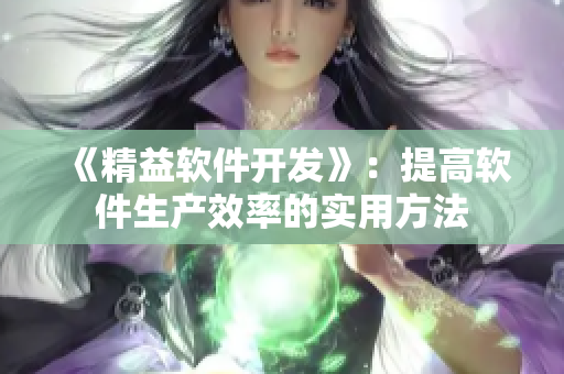 《精益软件开发》：提高软件生产效率的实用方法