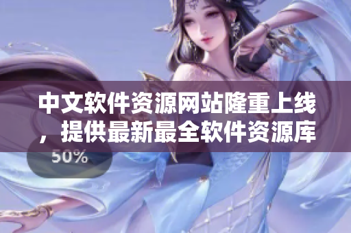 中文软件资源网站隆重上线，提供最新最全软件资源库！