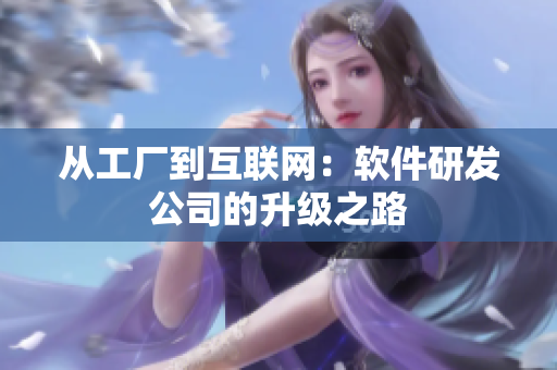 从工厂到互联网：软件研发公司的升级之路