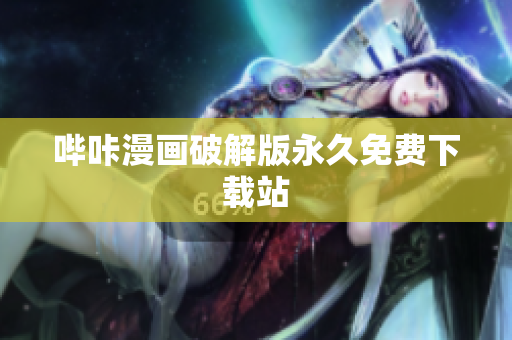 哔咔漫画破解版永久免费下载站