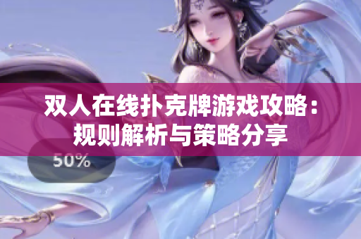双人在线扑克牌游戏攻略：规则解析与策略分享