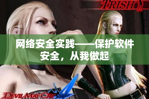 网络安全实践——保护软件安全，从我做起