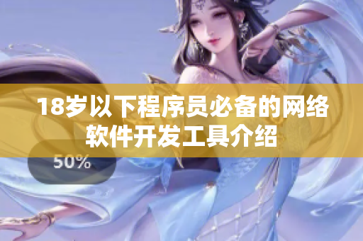 18岁以下程序员必备的网络软件开发工具介绍