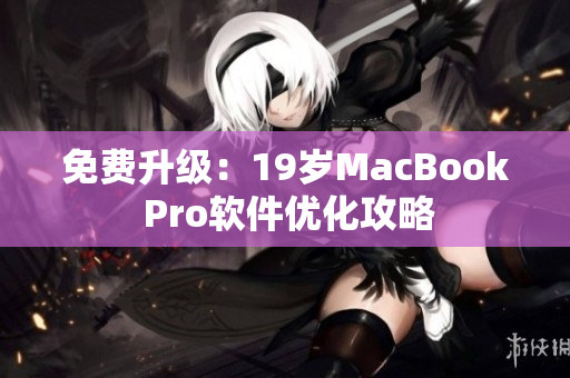 免费升级：19岁MacBook Pro软件优化攻略