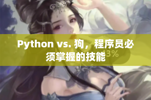 Python vs. 狗，程序员必须掌握的技能