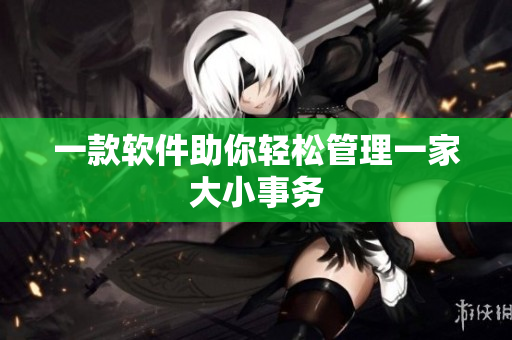 一款软件助你轻松管理一家大小事务