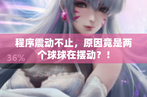程序震动不止，原因竟是两个球球在摆动？！