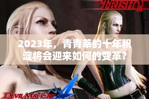 2023年，青青莘的十年积淀将会迎来如何的变革？