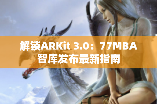 解锁ARKit 3.0：77MBA智库发布最新指南