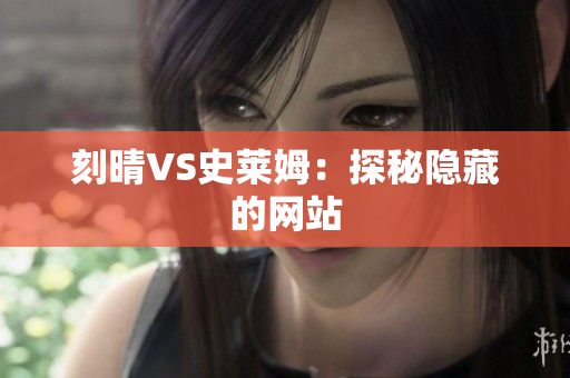 刻晴VS史莱姆：探秘隐藏的网站