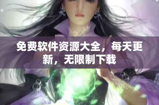 免费软件资源大全，每天更新，无限制下载