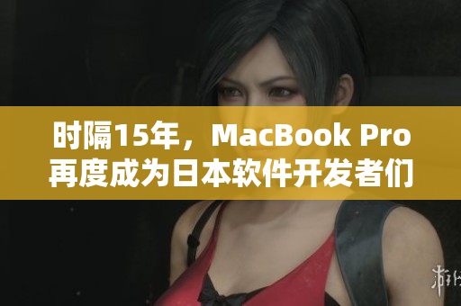 时隔15年，MacBook Pro再度成为日本软件开发者们的首选