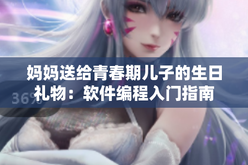 妈妈送给青春期儿子的生日礼物：软件编程入门指南