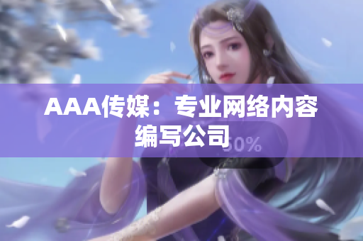 AAA传媒：专业网络内容编写公司
