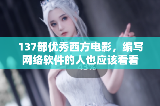 137部优秀西方电影，编写网络软件的人也应该看看