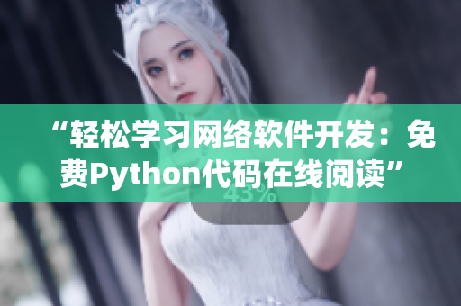 “轻松学习网络软件开发：免费Python代码在线阅读”