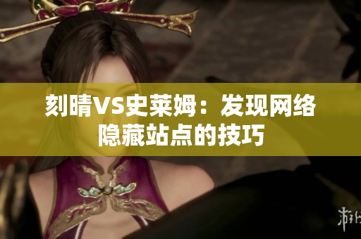 刻晴VS史莱姆：发现网络隐藏站点的技巧