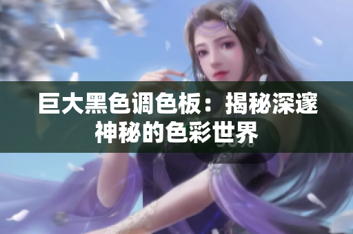 巨大黑色调色板：揭秘深邃神秘的色彩世界