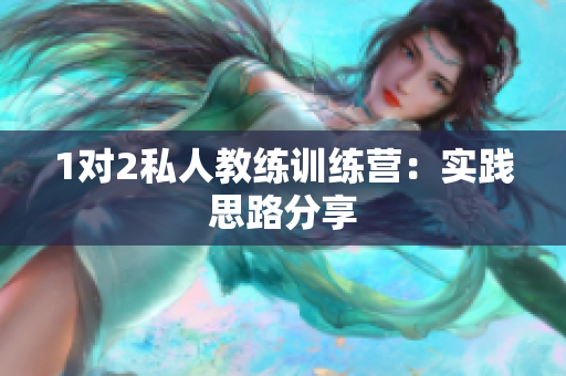 1对2私人教练训练营：实践思路分享