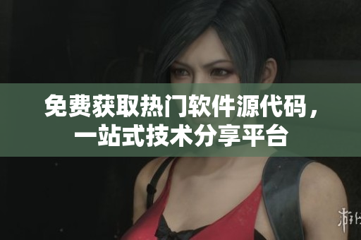 免费获取热门软件源代码，一站式技术分享平台