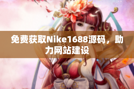 免费获取Nike1688源码，助力网站建设