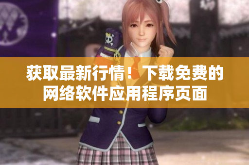 获取最新行情！下载免费的网络软件应用程序页面