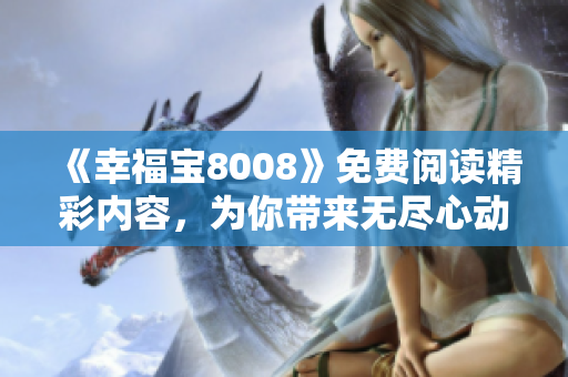 《幸福宝8008》免费阅读精彩内容，为你带来无尽心动！