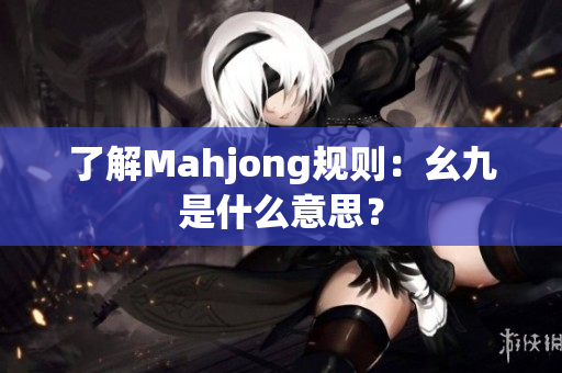 了解Mahjong规则：幺九是什么意思？