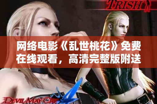 网络电影《乱世桃花》免费在线观看，高清完整版附送下载教程