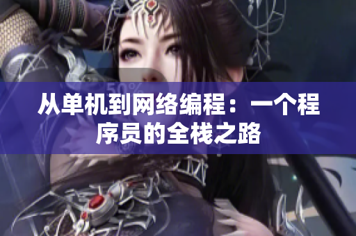 从单机到网络编程：一个程序员的全栈之路