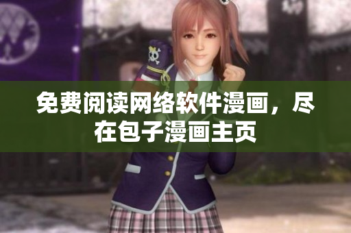 免费阅读网络软件漫画，尽在包子漫画主页
