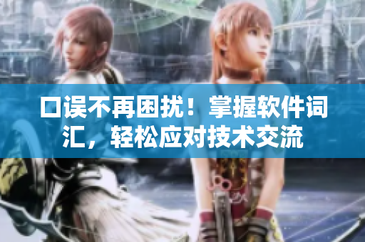 口误不再困扰！掌握软件词汇，轻松应对技术交流