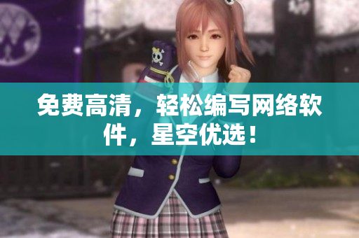免费高清，轻松编写网络软件，星空优选！